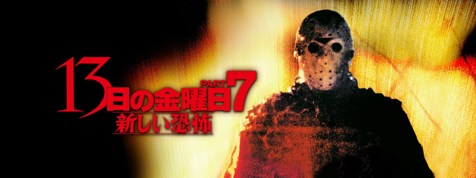 13日の金曜日 Part7 新しい恐怖 が見放題 Hulu フールー お試し無料 13日の金曜日 Part7 新しい恐怖 が見放題 Hulu フールー お試し無料
