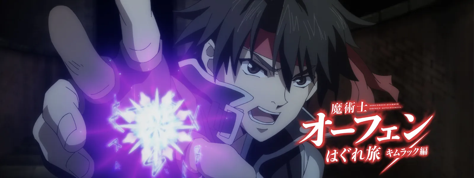 魔術士オーフェンはぐれ旅 キムラック編 が見放題 Hulu フールー お試し無料 魔術士オーフェンはぐれ旅 キムラック編 が見放題 Hulu フールー お試し無料