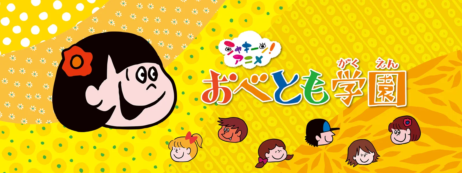 シャキーン アニメ おべとも学園 が見放題 Hulu フールー お試し無料