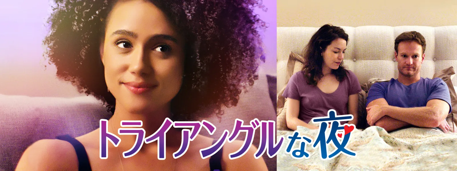 トライアングルな夜 Huluストア フールーストア