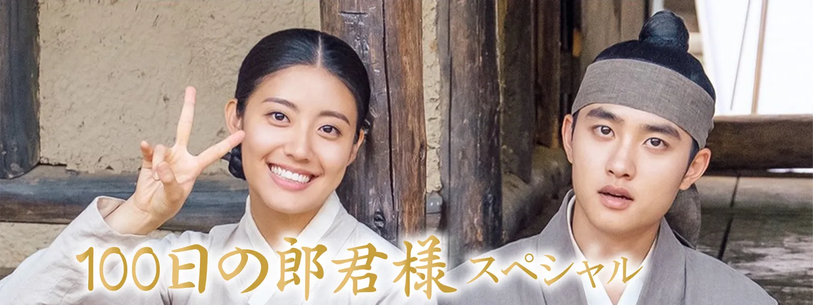 100日の郎君様 スペシャル が見放題 Hulu フールー お試し無料 100日の郎君様 スペシャル が見放題 Hulu フールー お試し無料