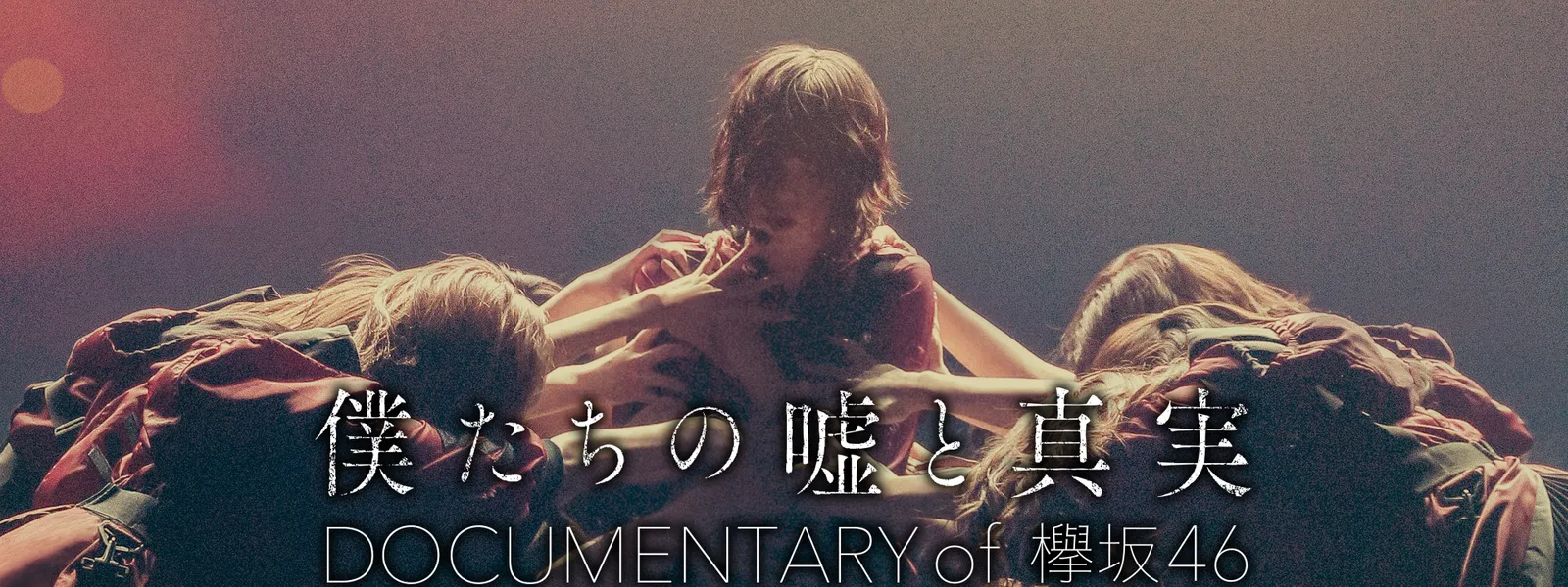 僕たちの嘘と真実 Documentary Of 欅坂46 Huluストア フールーストア 僕たちの嘘と真実 Documentary Of 欅坂46 Huluストア フールーストア