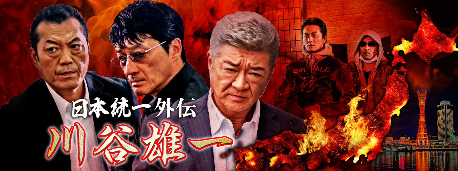 川谷雄一 日本統一外伝 が見放題 Hulu フールー お試し無料