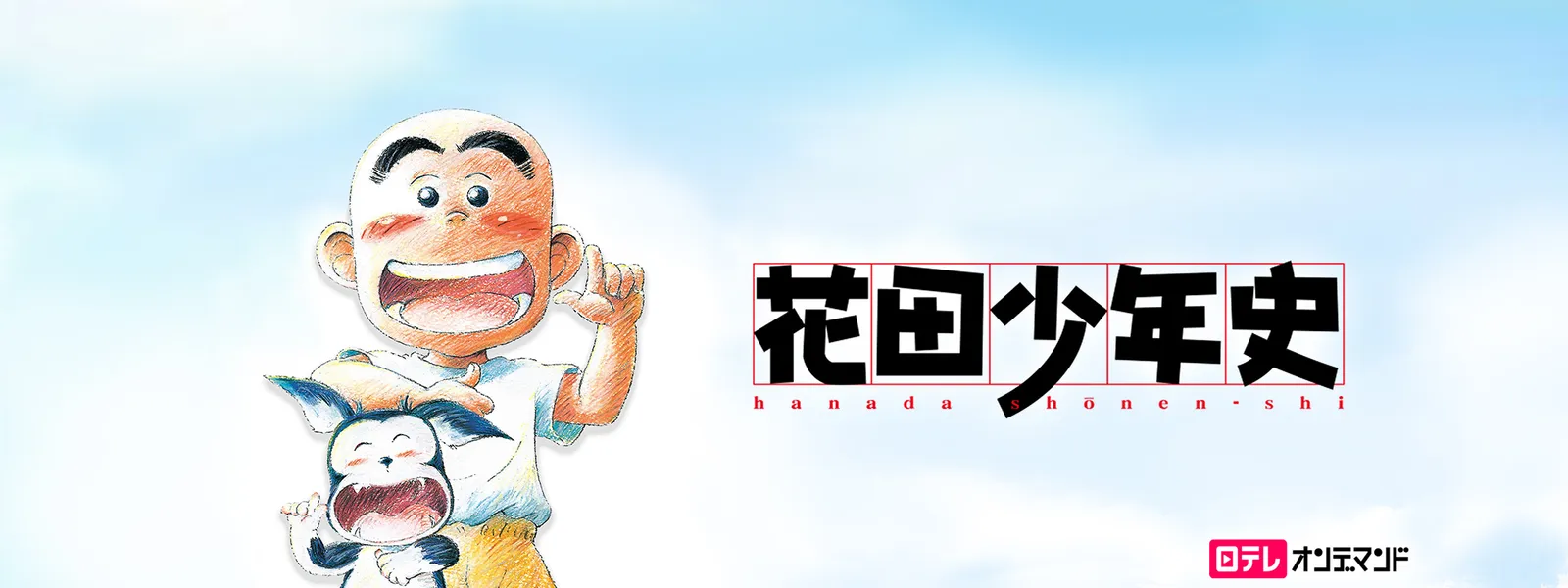 花田少年史 が見放題 Hulu フールー お試し無料 花田少年史 が見放題 Hulu フールー お試し無料