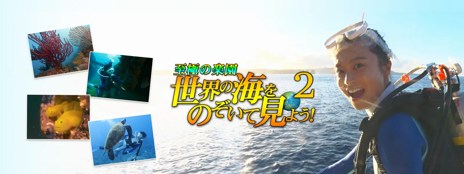 至極の楽園 世界の海をのぞいて見よう 2 が見放題 Hulu フールー お試し無料