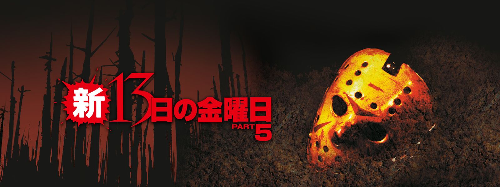 新・13日の金曜日 が見放題! Hulu(フールー) 【お試し無料】 新・13日の金曜日 が見放題! Hulu(フールー) 【お試し無料】