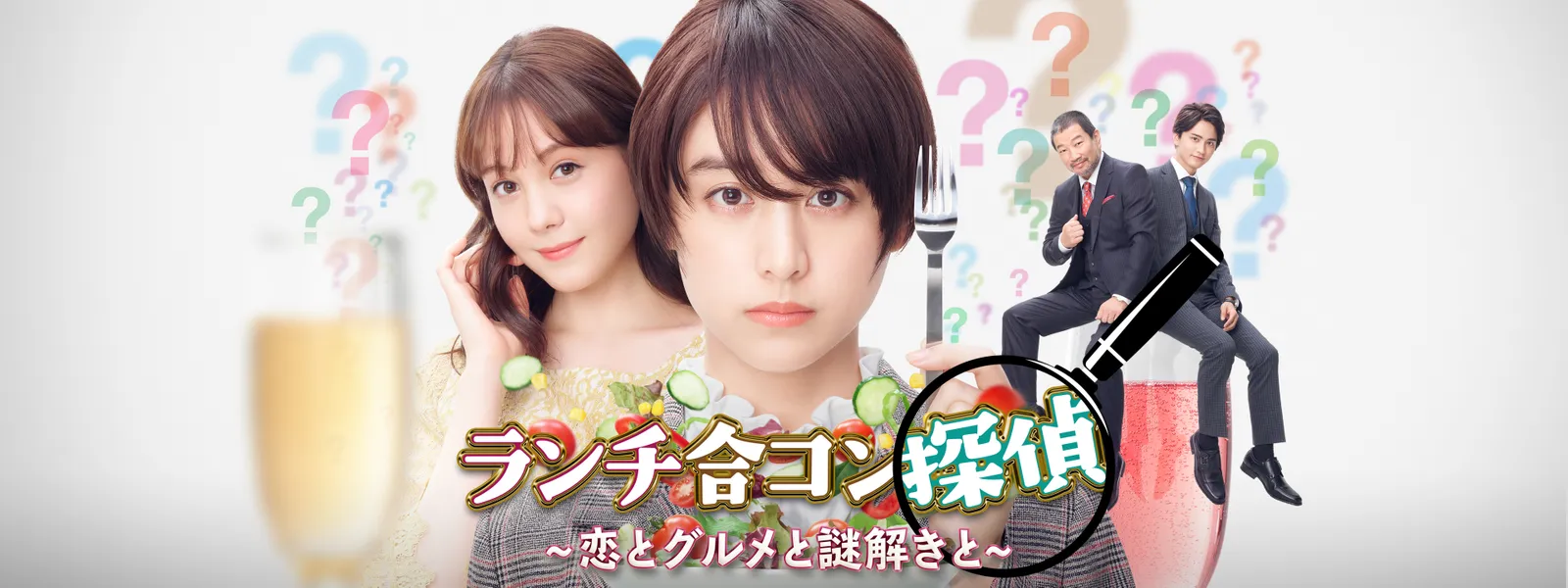 ランチ合コン探偵 恋とグルメと謎解きと が見放題 Hulu フールー お試し無料 ランチ合コン探偵 恋とグルメと謎解きと が見放題 Hulu フールー お試し無料
