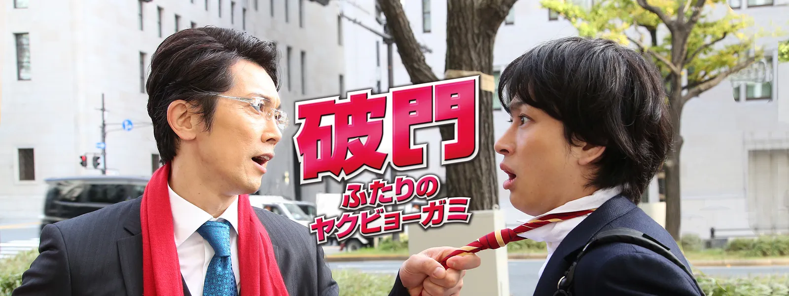 破門 ふたりのヤクビョーガミ が見放題 Hulu フールー お試し無料 破門 ふたりのヤクビョーガミ が見放題 Hulu フールー お試し無料