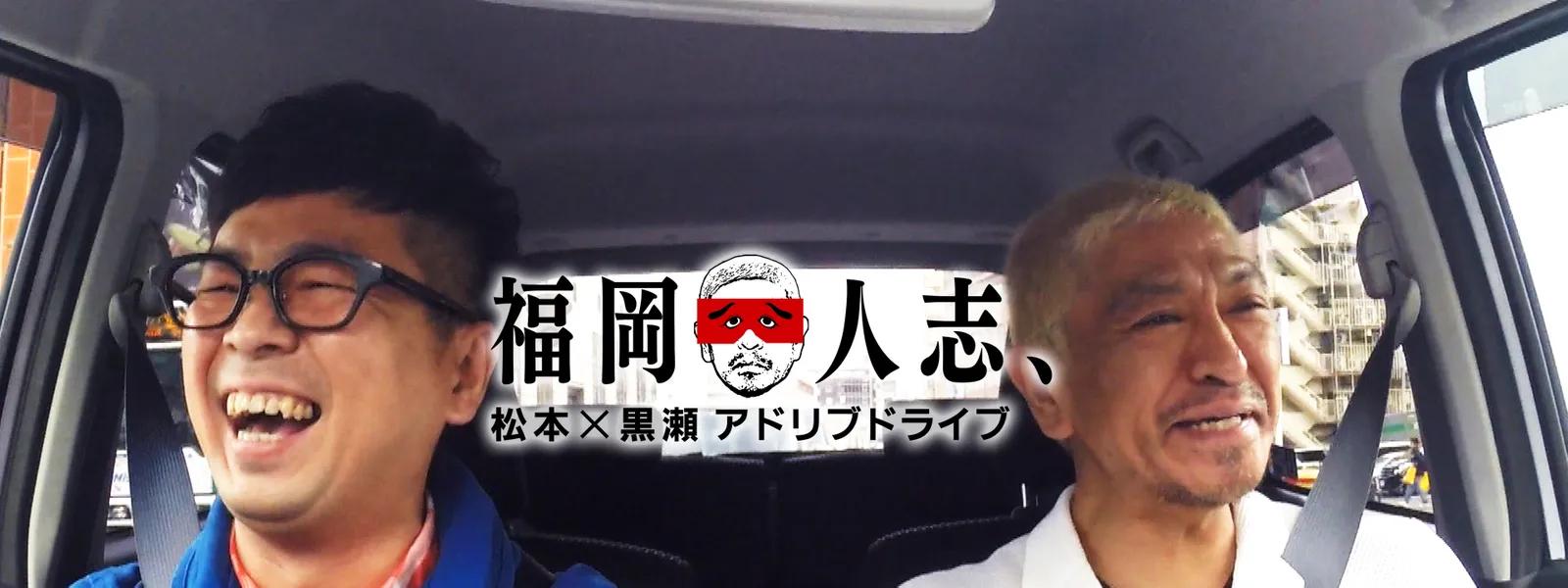 福岡人志 松本 黒瀬アドリブドライブ が見放題 Hulu フールー お試し無料 福岡人志 松本 黒瀬アドリブドライブ が見放題 Hulu フールー お試し無料