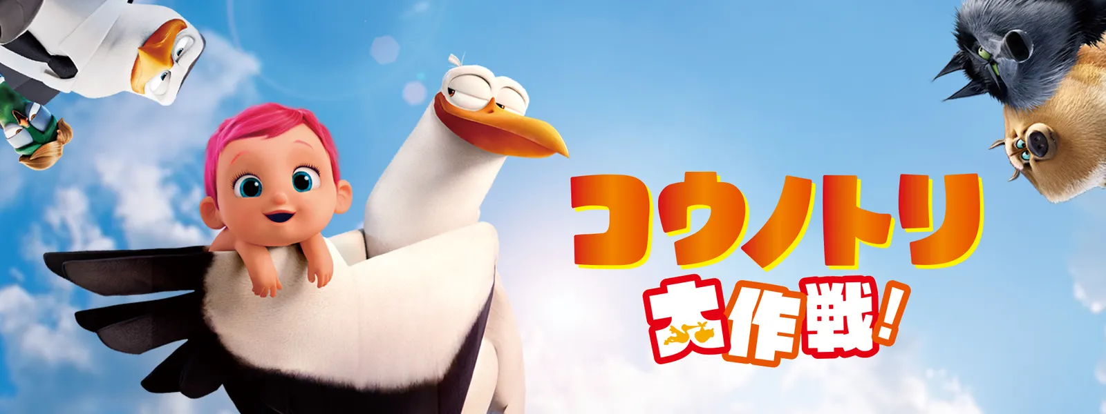 コウノトリ大作戦 が見放題 Hulu フールー お試し無料 コウノトリ大作戦 が見放題 Hulu フールー お試し無料