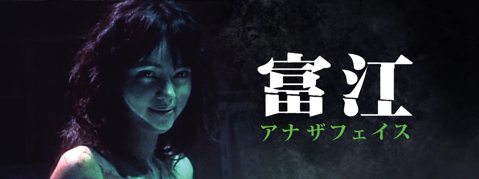 富江 アナザフェイス が見放題 Hulu フールー お試し無料 富江 アナザフェイス が見放題 Hulu フールー お試し無料