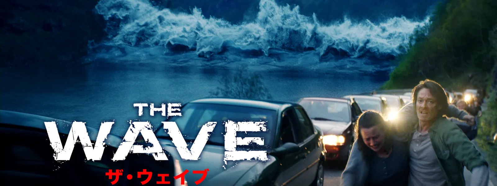 The Wave ザ ウェイブ が見放題 Hulu フールー お試し無料