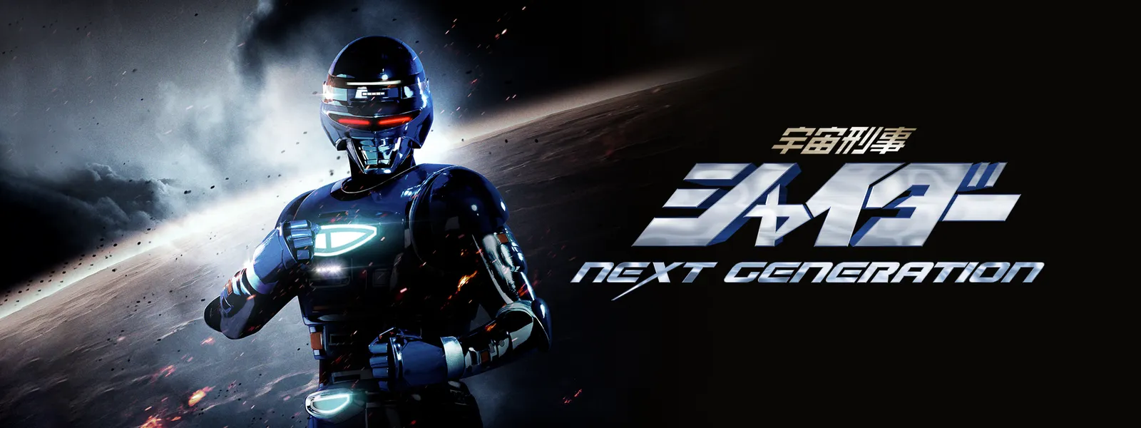 宇宙刑事シャイダー Next Generation が見放題 Hulu フールー お試し無料