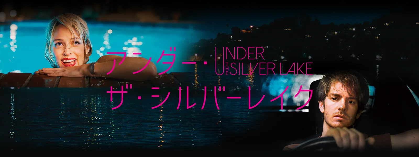 アンダー ザ シルバーレイク が見放題 Hulu フールー お試し無料 アンダー ザ シルバーレイク が見放題 Hulu フールー お試し無料