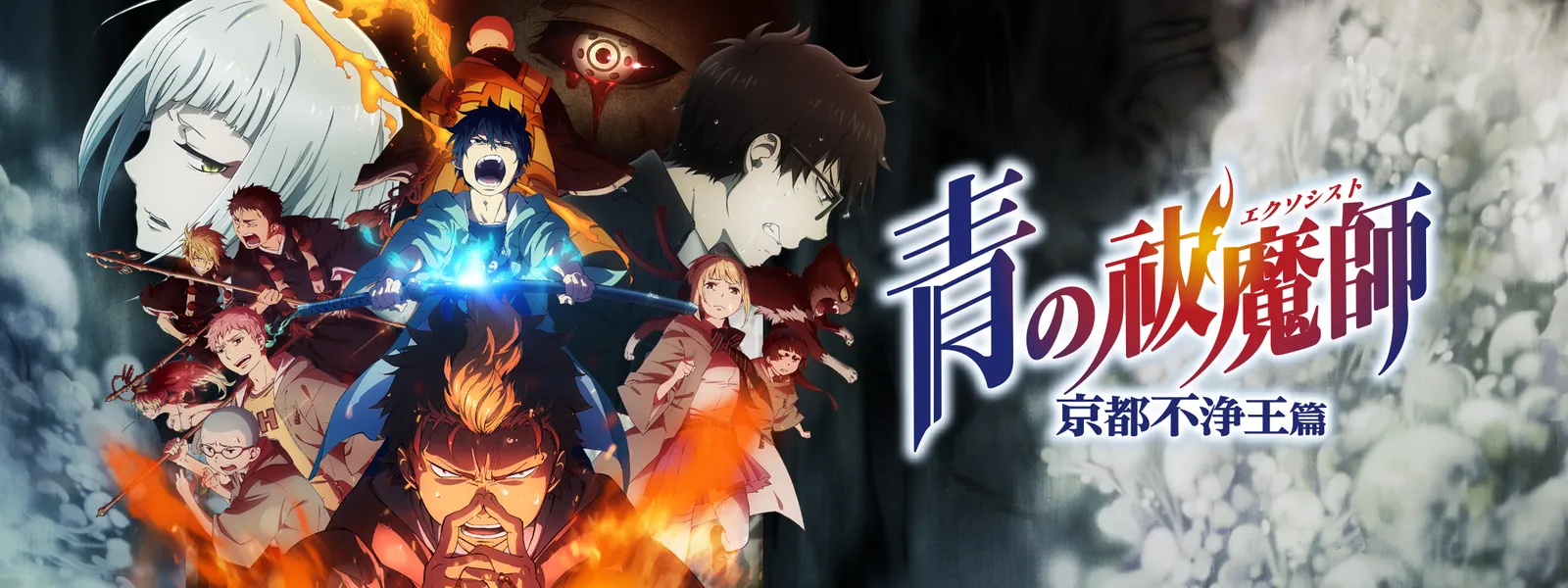 青の祓魔師 京都不浄王篇 が見放題 Hulu フールー お試し無料 青の祓魔師 京都不浄王篇 が見放題 Hulu フールー お試し無料