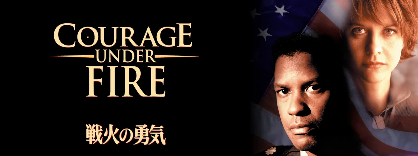 戦火の勇気 が見放題 Hulu フールー お試し無料 戦火の勇気 が見放題 Hulu フールー お試し無料