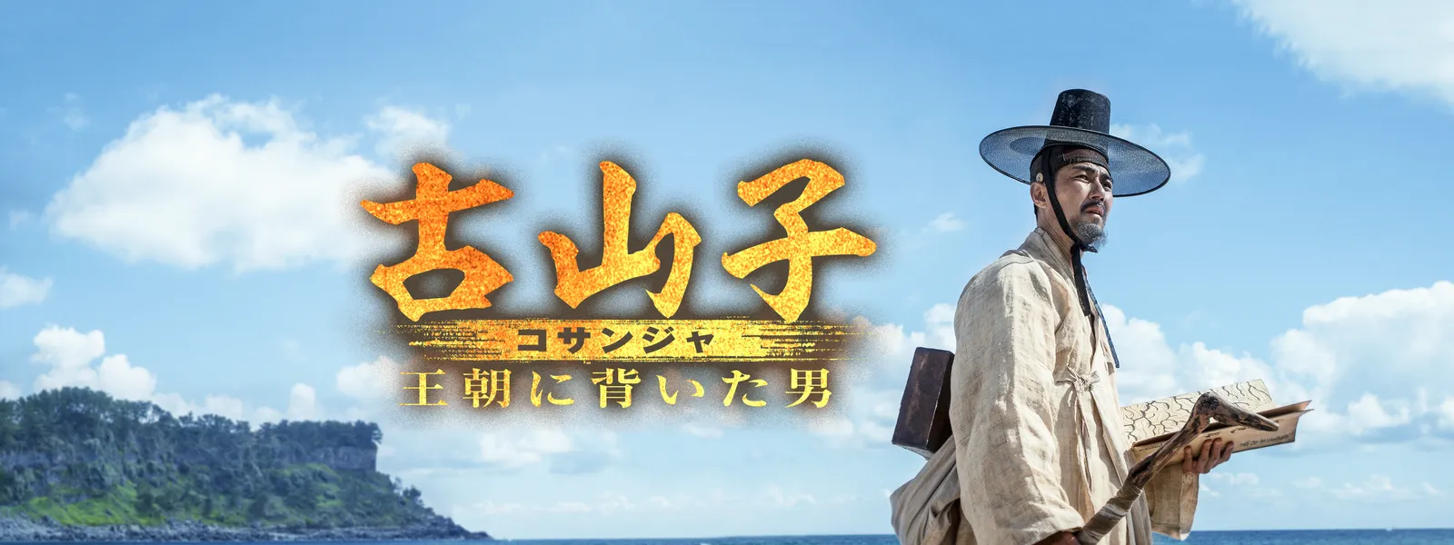 古山子 コサンジャ 王朝に背いた男 が見放題 Hulu フールー お試し無料