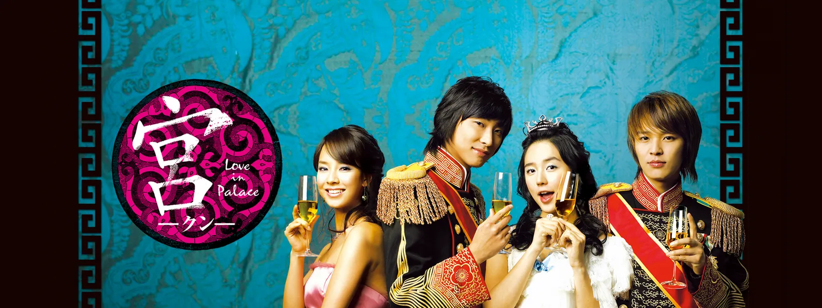 宮 Love In Palace ディレクターズ カット が見放題 Hulu フールー お試し無料