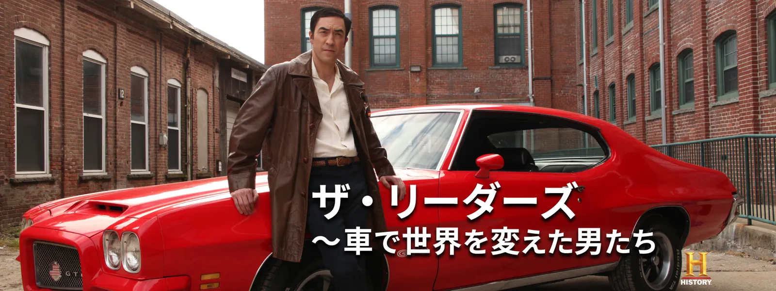 ザ リーダーズ 車で世界を変えた男たち が見放題 Hulu フールー お試し無料