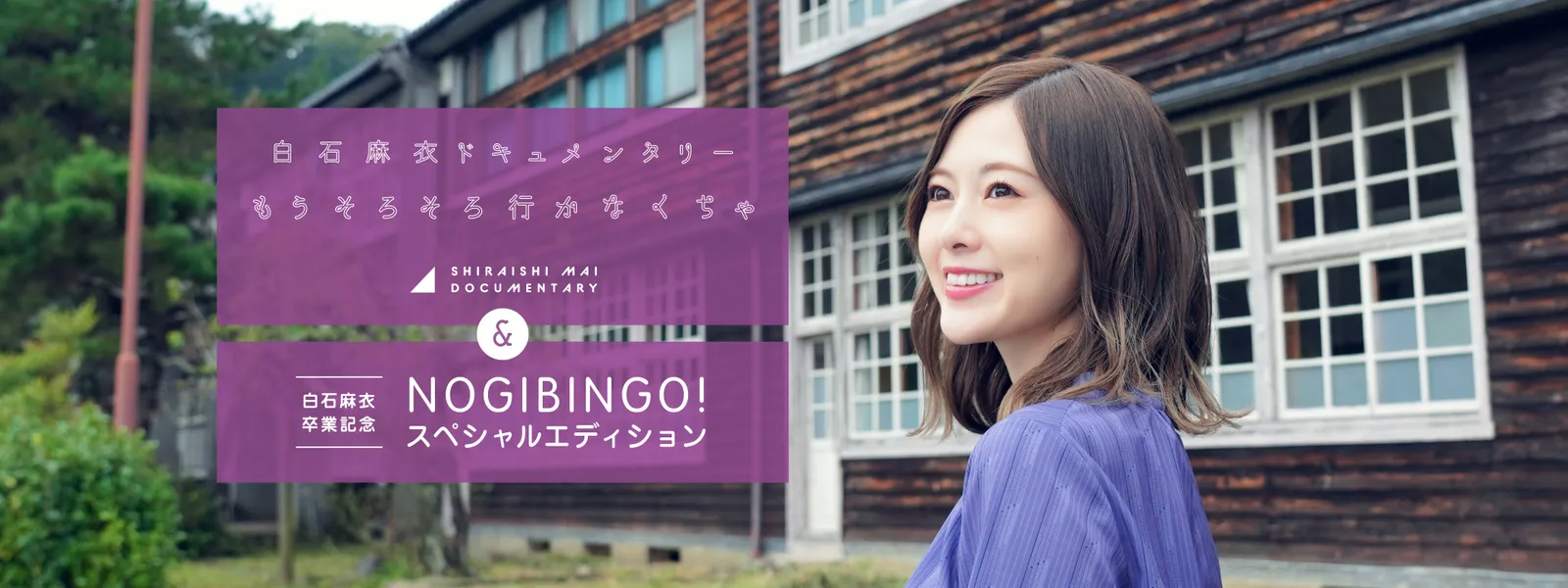 ドキュメンタリー もうそろそろ行かなくちゃ Nogibingoスペシャルエディション が見放題 Hulu フールー お試し無料