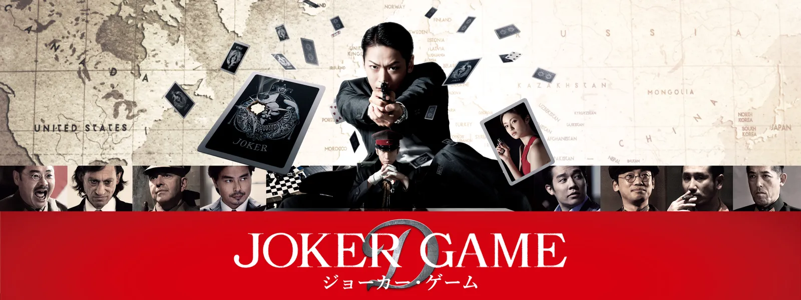 上 Joker Game 映画 最高の画像壁紙日本am