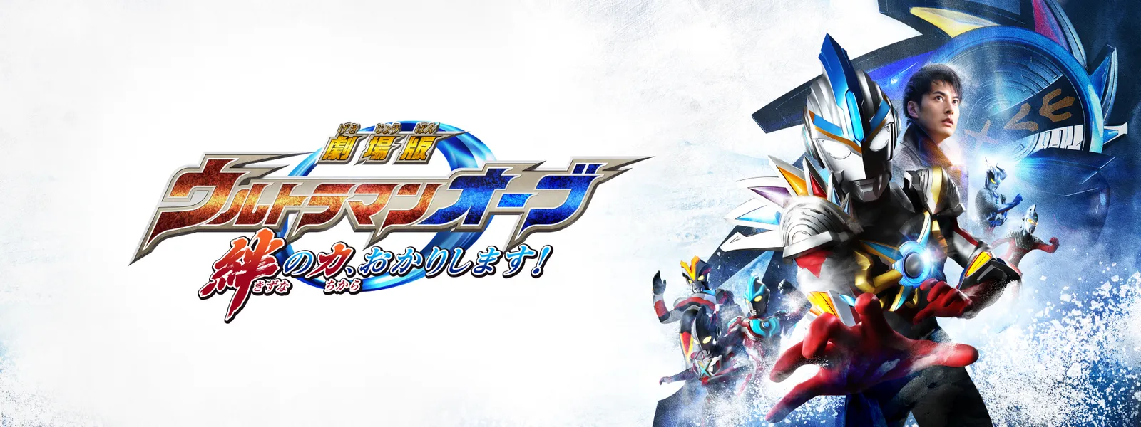 劇場版 ウルトラマンオーブ 絆の力 おかりします が見放題 Hulu フールー お試し無料 劇場版 ウルトラマンオーブ 絆の力 おかりします が見放題 Hulu フールー お試し無料