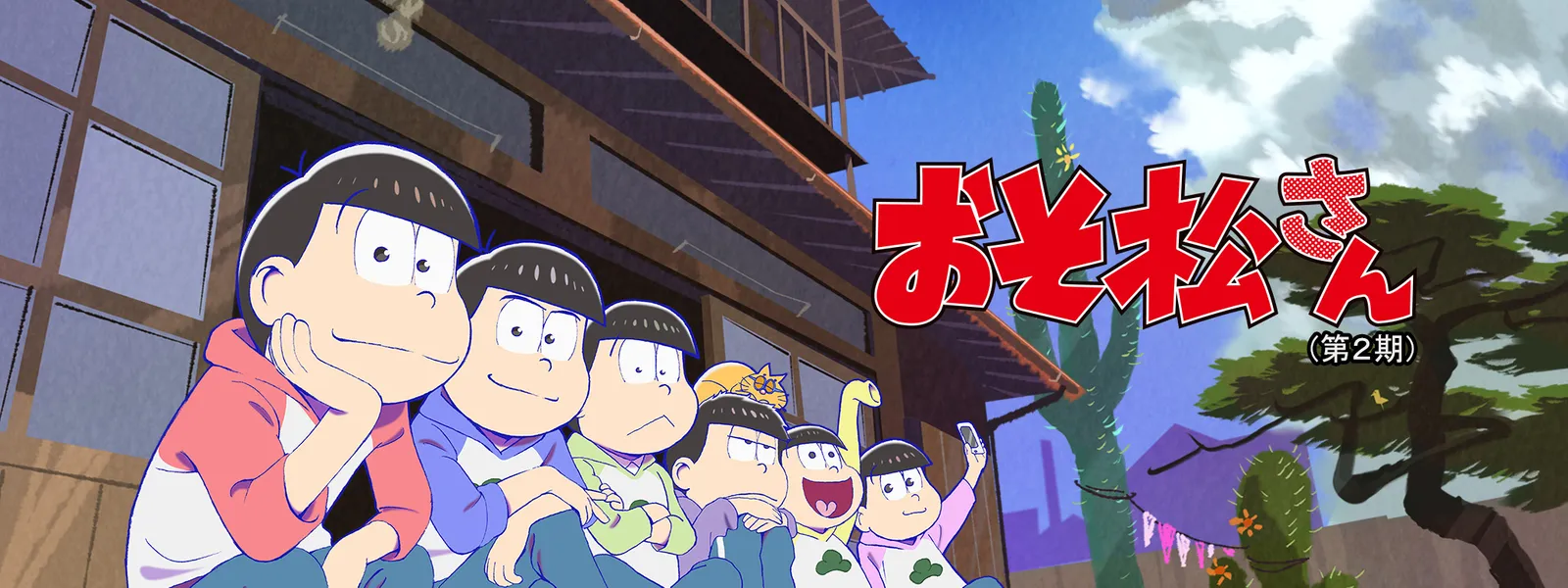 おそ松さん 第2期 が見放題 Hulu フールー お試し無料