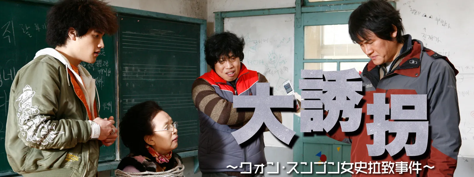 大誘拐 クォン スンブン女史拉致事件 が見放題 Hulu フールー お試し無料 大誘拐 クォン スンブン女史拉致事件 が見放題 Hulu フールー お試し無料
