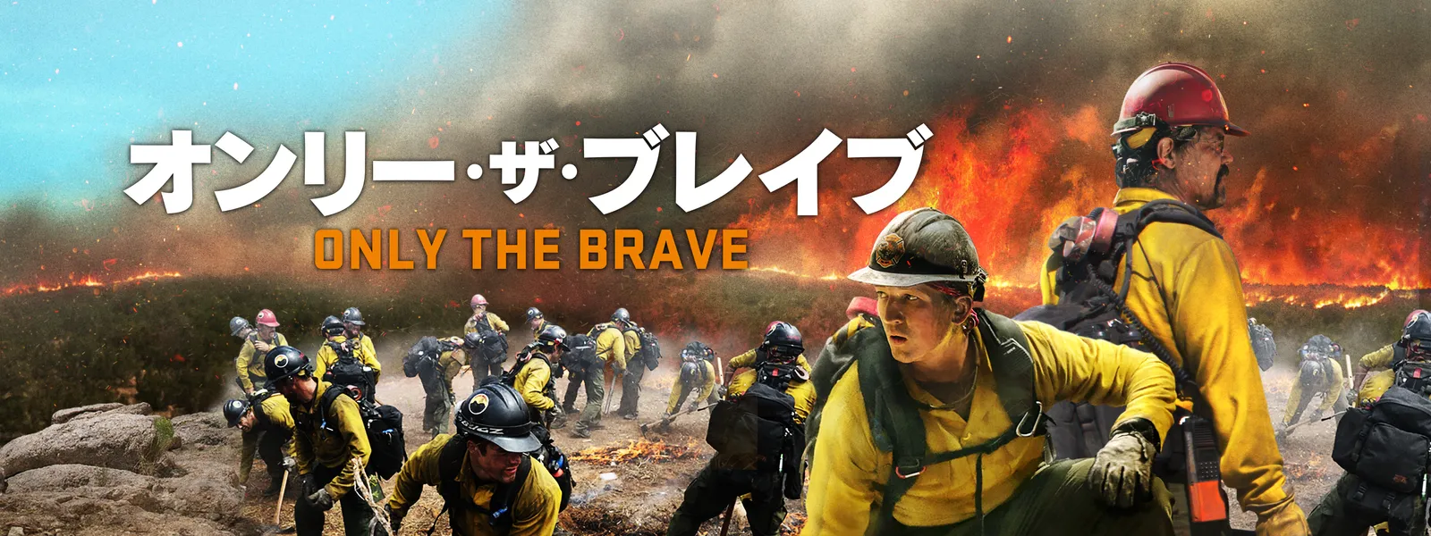 オンリー ザ ブレイブ が見放題 Hulu フールー お試し無料 オンリー ザ ブレイブ が見放題 Hulu フールー お試し無料