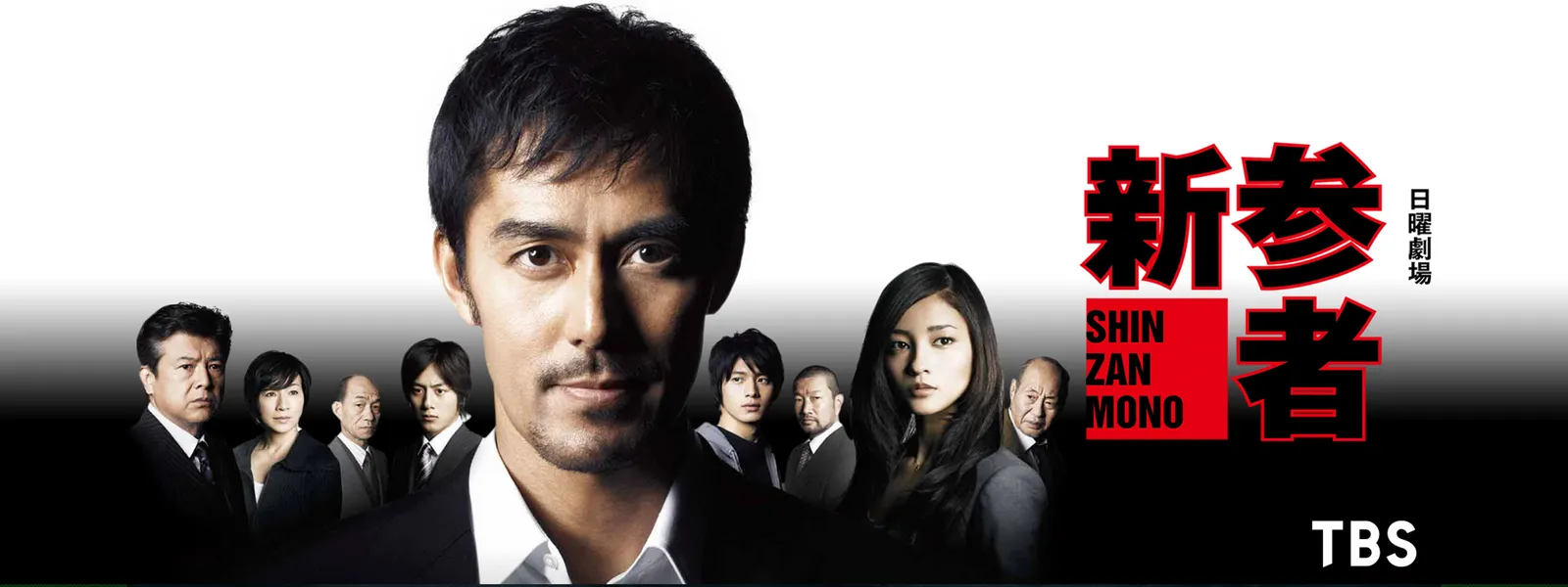 新参者 が見放題 Hulu フールー お試し無料