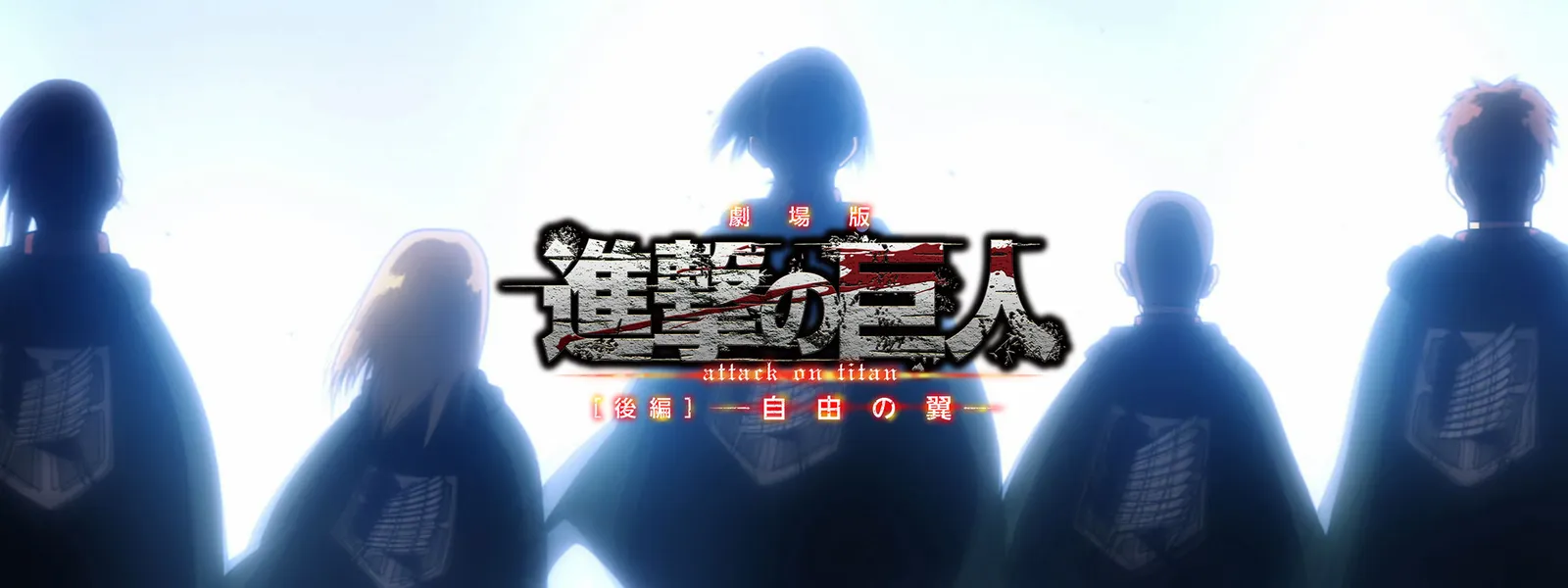 劇場版 進撃の巨人 Season 1 後編 自由の翼 が見放題 Hulu フールー お試し無料 劇場版 進撃の巨人 Season 1 後編 自由の翼 が見放題 Hulu フールー お試し無料