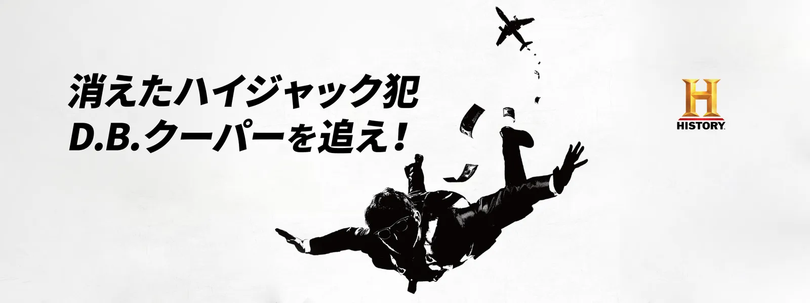 消えたハイジャック犯 D B クーパーを追え が見放題 Hulu フールー お試し無料 消えたハイジャック犯 D B クーパーを追え が見放題 Hulu フールー お試し無料