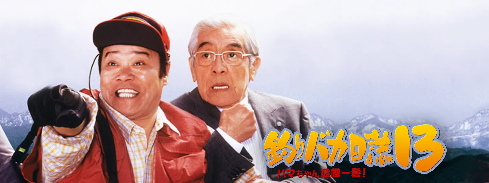 釣りバカ日誌13 ハマちゃん危機一髪 が見放題 Hulu フールー お試し無料 釣りバカ日誌13 ハマちゃん危機一髪 が見放題 Hulu フールー お試し無料
