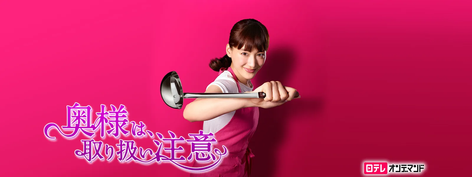 奥様は 取り扱い注意 が見放題 Hulu フールー お試し無料 奥様は 取り扱い注意 が見放題 Hulu フールー お試し無料