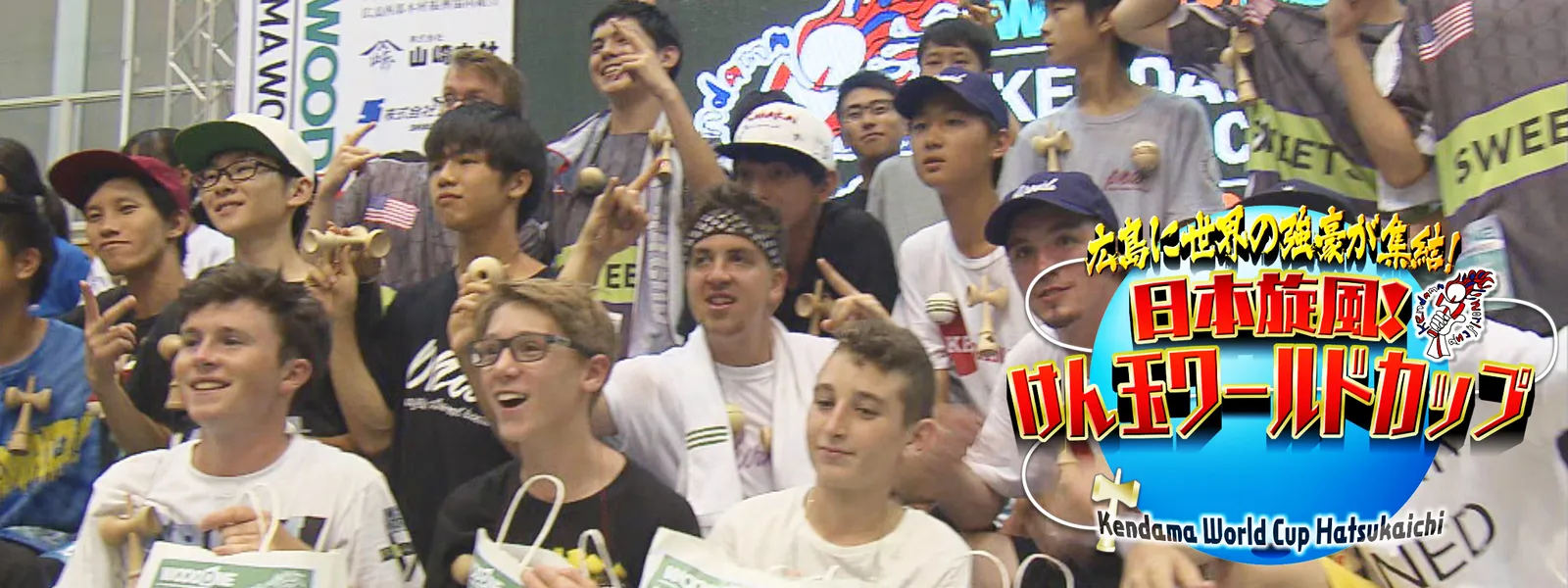 けん玉ワールドカップ が見放題 Hulu フールー お試し無料