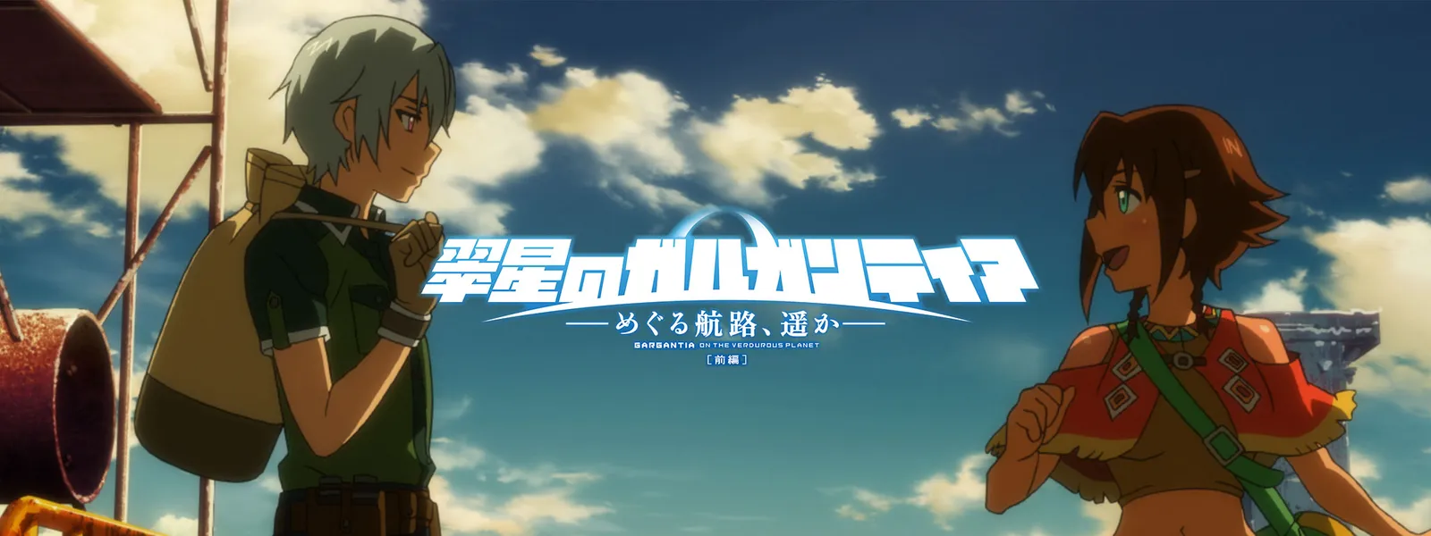 翠星のガルガンティア めぐる航路 遥か 前編 が見放題 Hulu フールー お試し無料 翠星のガルガンティア めぐる航路 遥か 前編 が見放題 Hulu フールー お試し無料