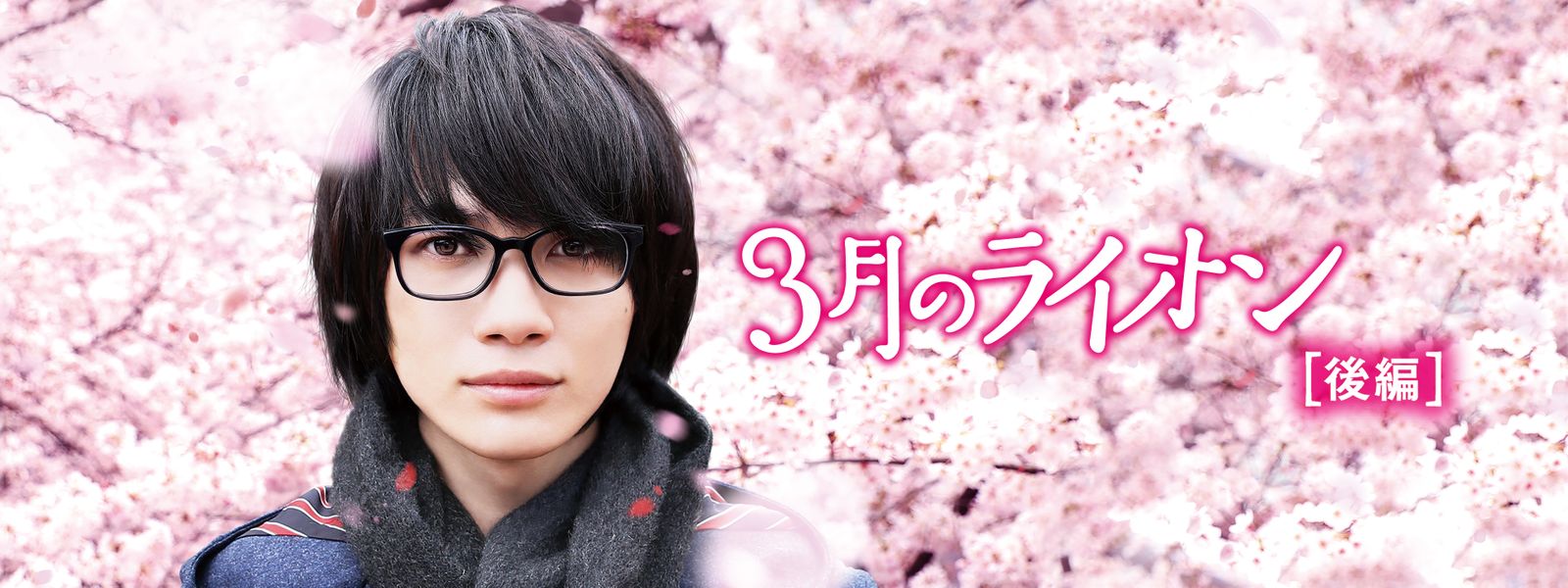 3 月 の ライオン 167