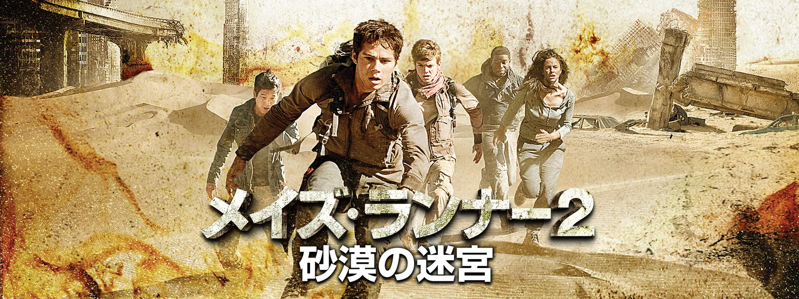 メイズ ランナー2 砂漠の迷宮 が見放題 Hulu フールー お試し無料 メイズ ランナー2 砂漠の迷宮 が見放題 Hulu フールー お試し無料