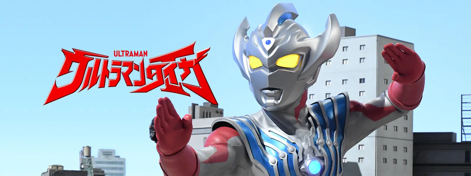 ウルトラマンタイガ が見放題 Hulu フールー お試し無料