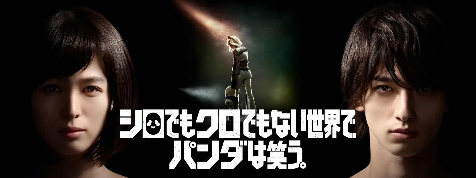 でも 白 でも ない で 黒 世界 主題歌｜【公式】シロでもクロでもない世界で、パンダは笑う。｜読売テレビ・日本テレビ系