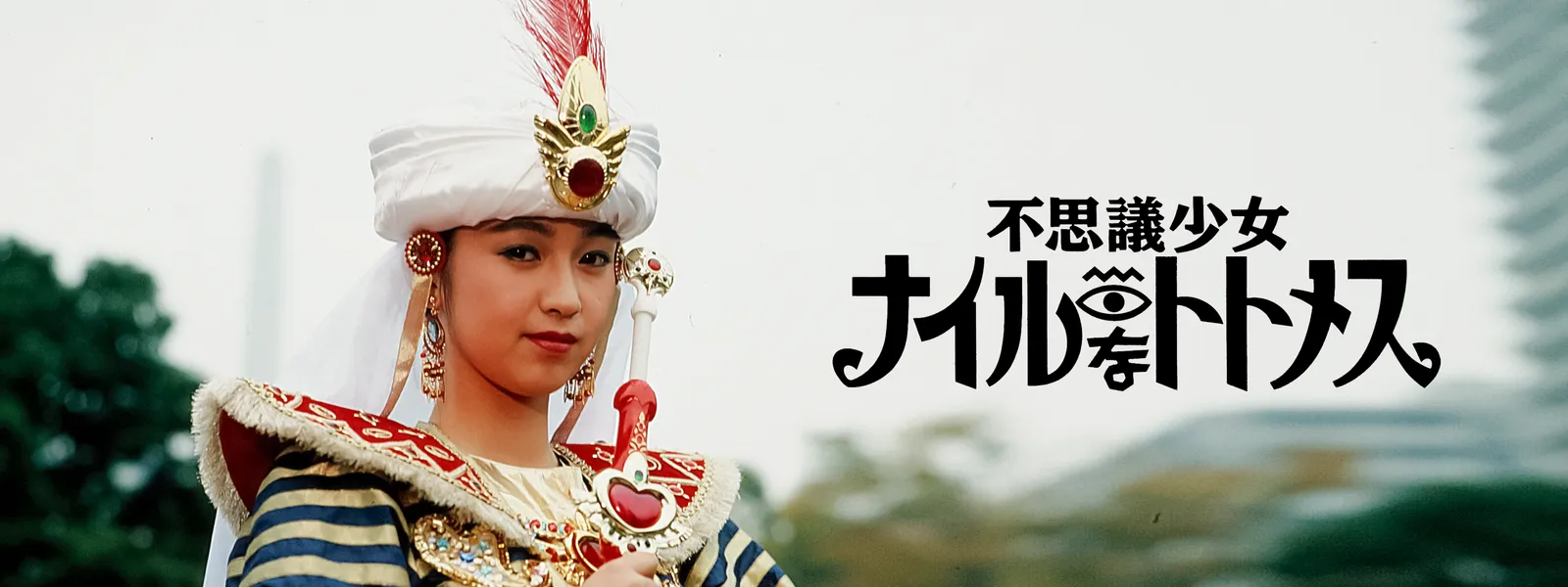 不思議少女ナイルなトトメス が見放題 Hulu フールー お試し無料 不思議少女ナイルなトトメス が見放題 Hulu フールー お試し無料