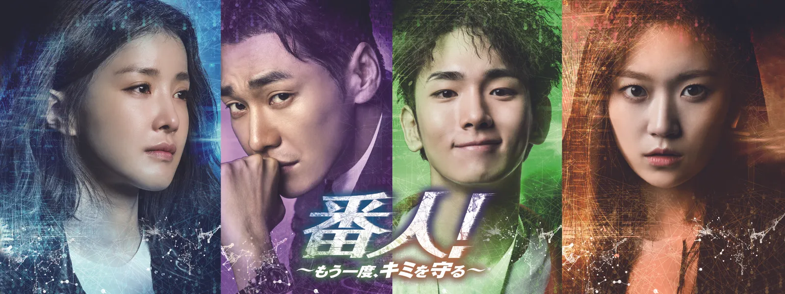 番人 もう一度 キミを守る が見放題 Hulu フールー お試し無料