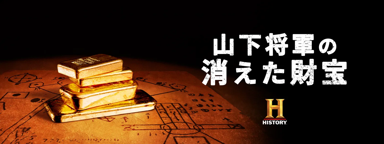 山下将軍の消えた財宝 が見放題 Hulu フールー お試し無料 山下将軍の消えた財宝 が見放題 Hulu フールー お試し無料
