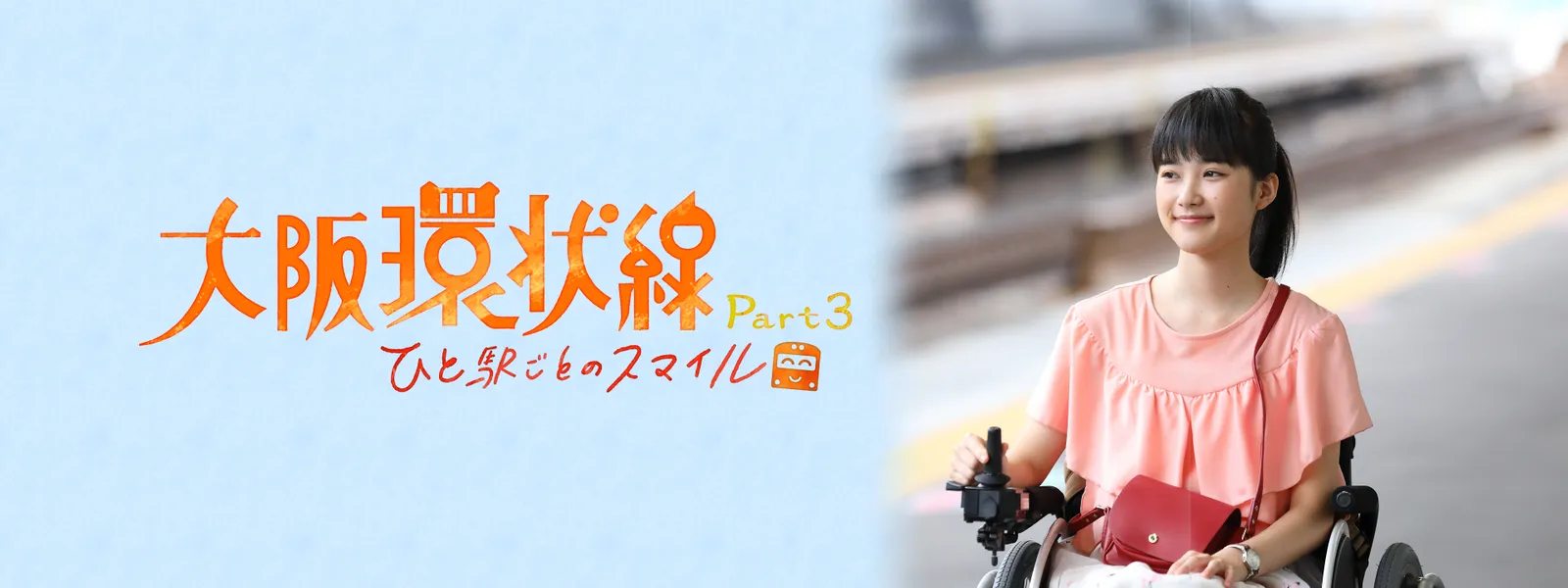 大阪環状線 Part3 ひと駅ごとのスマイル が見放題 Hulu フールー お試し無料 大阪環状線 Part3 ひと駅ごとのスマイル が見放題 Hulu フールー お試し無料