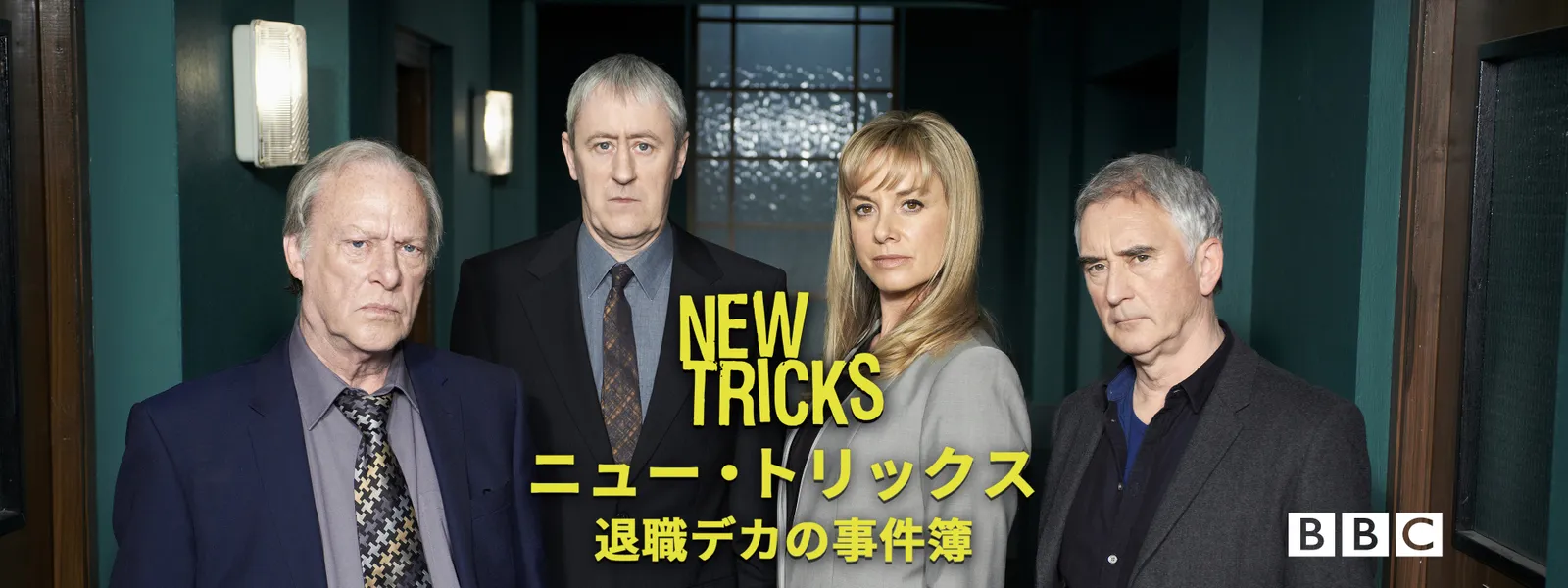 ニュー トリックス 退職デカの事件簿 が見放題 Hulu フールー お試し無料 ニュー トリックス 退職デカの事件簿 が見放題 Hulu フールー お試し無料