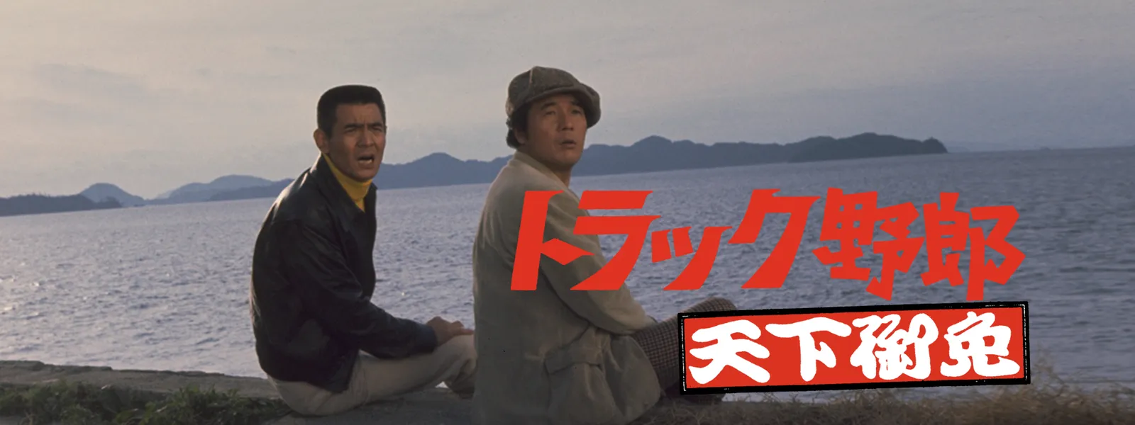 トラック野郎 天下御免 が見放題 Hulu フールー お試し無料 トラック野郎 天下御免 が見放題 Hulu フールー お試し無料