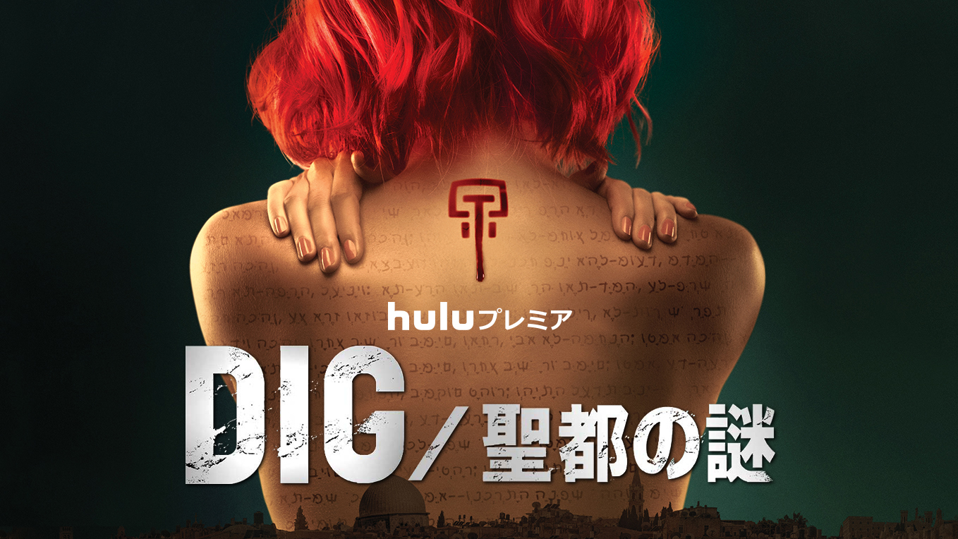 海外ドラマ Dig 聖都の謎 シーズン1の動画を無料視聴できる配信サイト Vodリッチ