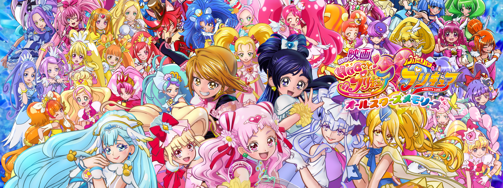 映画 HUGっと! プリキュア♡ふたりはプリキュア オールスターズメモリーズ が見放題！ Hulu(フールー