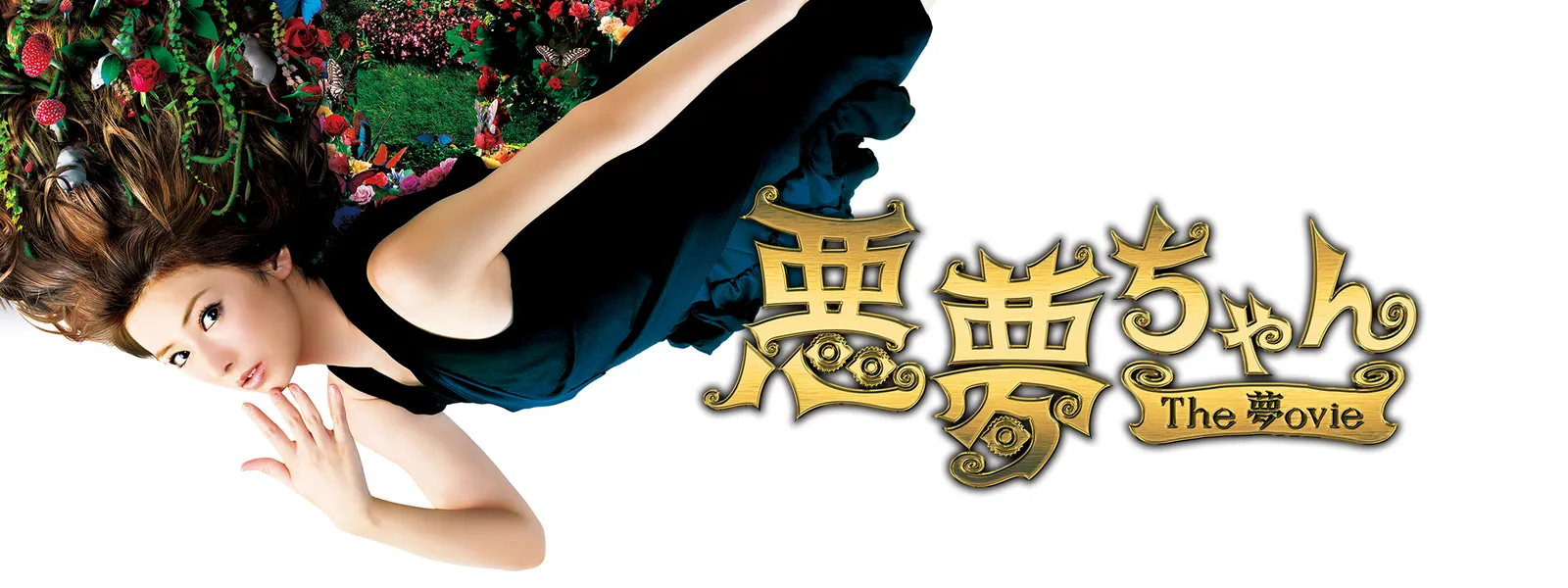悪夢ちゃん The 夢ovie が見放題 Hulu フールー お試し無料 悪夢ちゃん The 夢ovie が見放題 Hulu フールー お試し無料