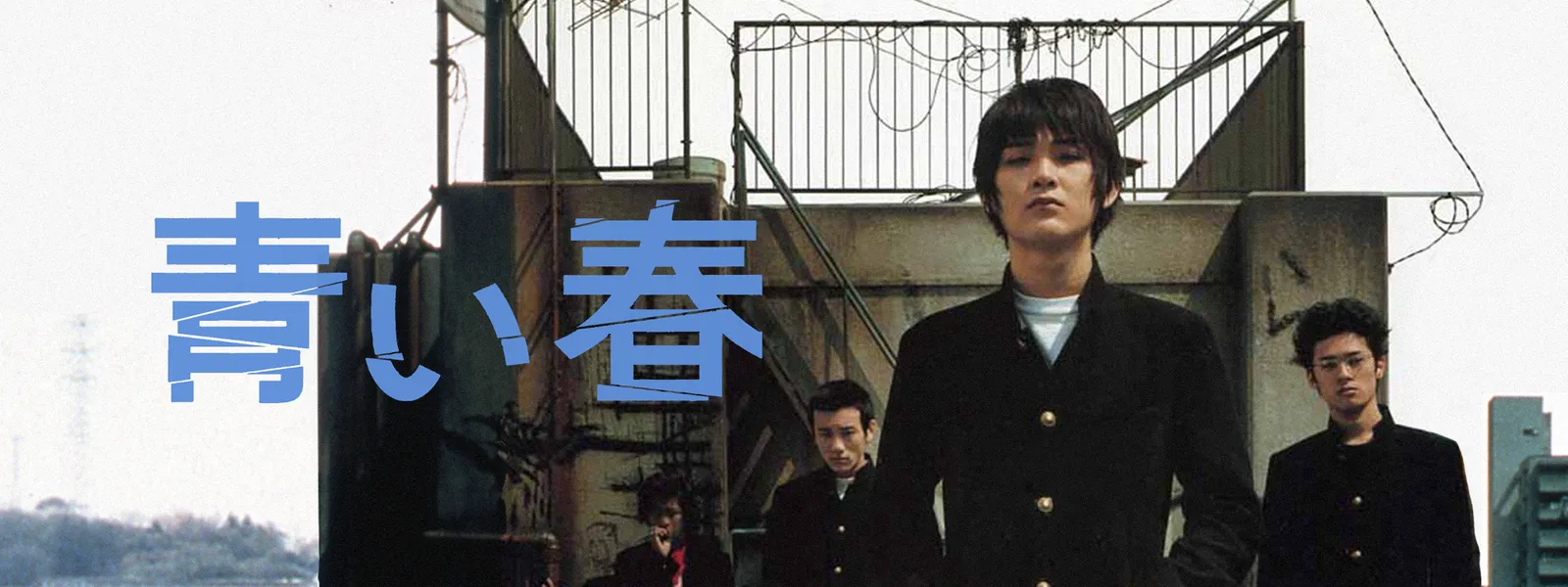 青い春 が見放題 Hulu フールー お試し無料 青い春 が見放題 Hulu フールー お試し無料